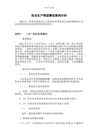 安全生产典型事故案例分析