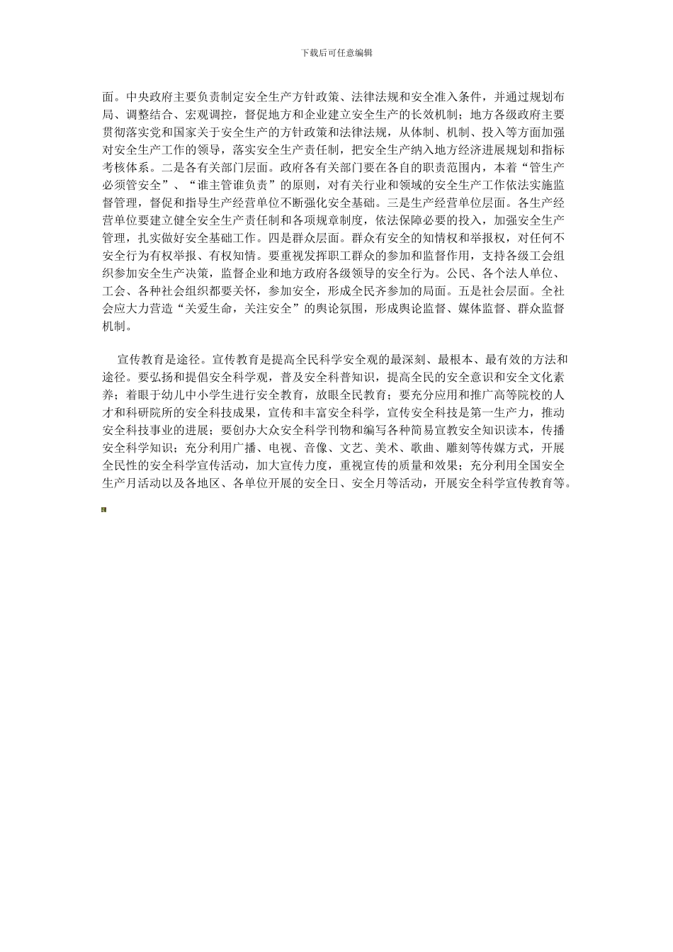 安全生产关键是坚持科学发展观._第2页