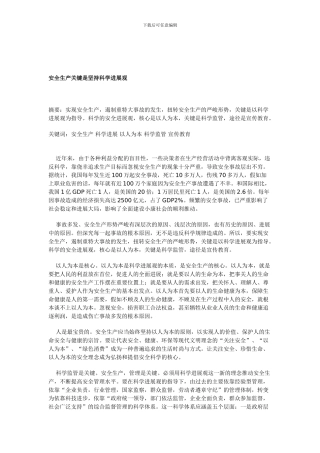 安全生产关键是坚持科学发展观.