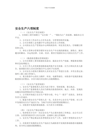 安全生产六项制度
