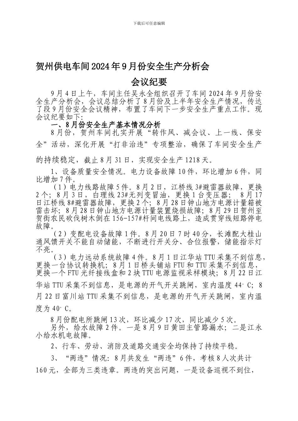 安全生产分析会议纪要._第1页