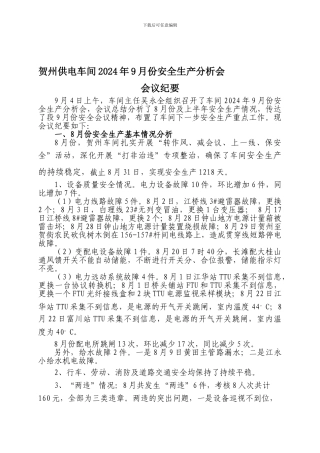 安全生产分析会议纪要.