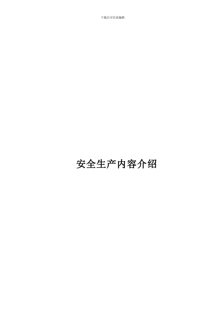 安全生产内容介绍._第1页