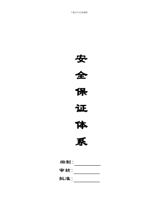 安全生产保证体