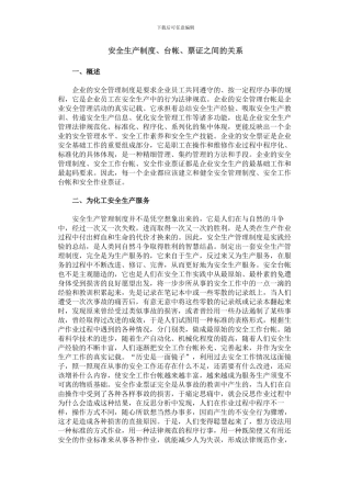 安全生产制度、台帐、票证之间的关系