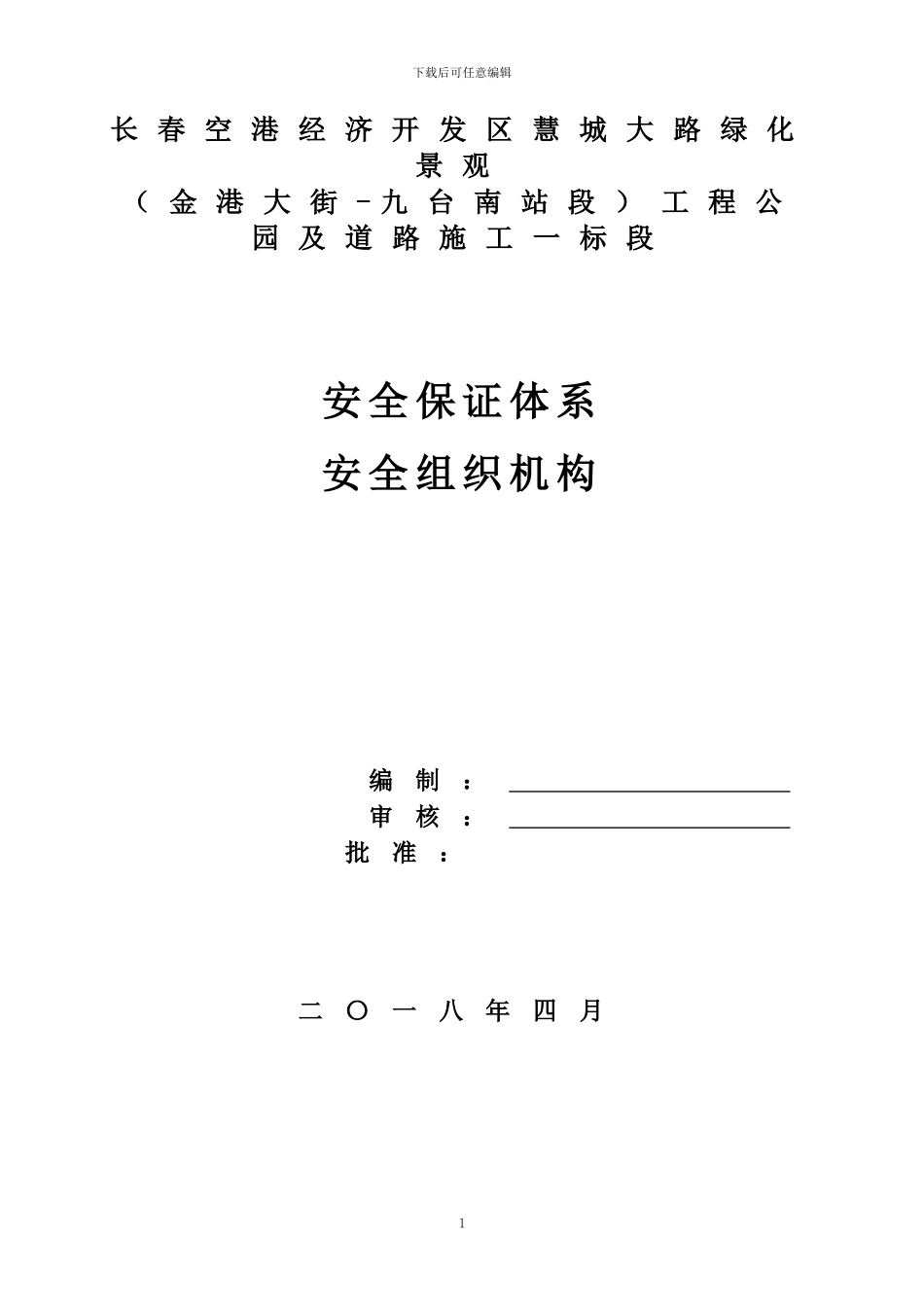 安全生产保证体系和组织机构_第1页