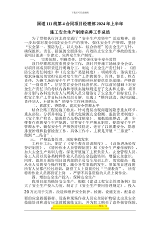 安全生产制度完善工作总结