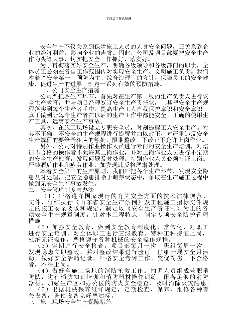 安全生产保障措施_第2页