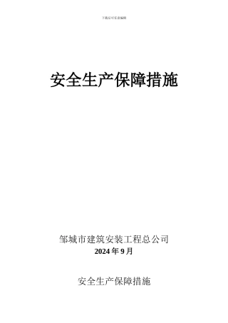 安全生产保障措施