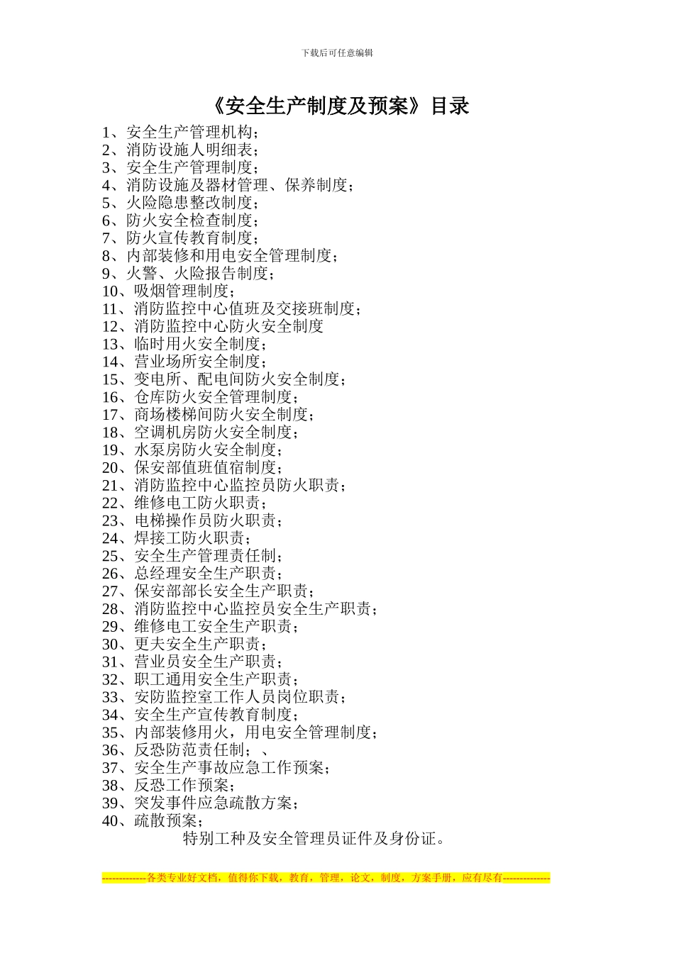 安全生产制度及预案目录_第1页