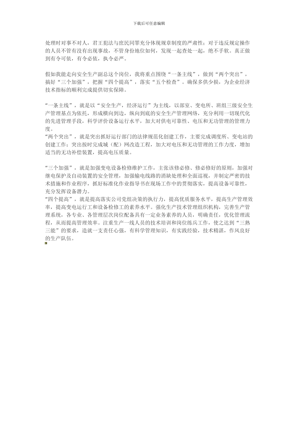 安全生产副总竞聘演讲稿._第2页