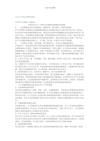 安全生产副总竞聘演讲稿