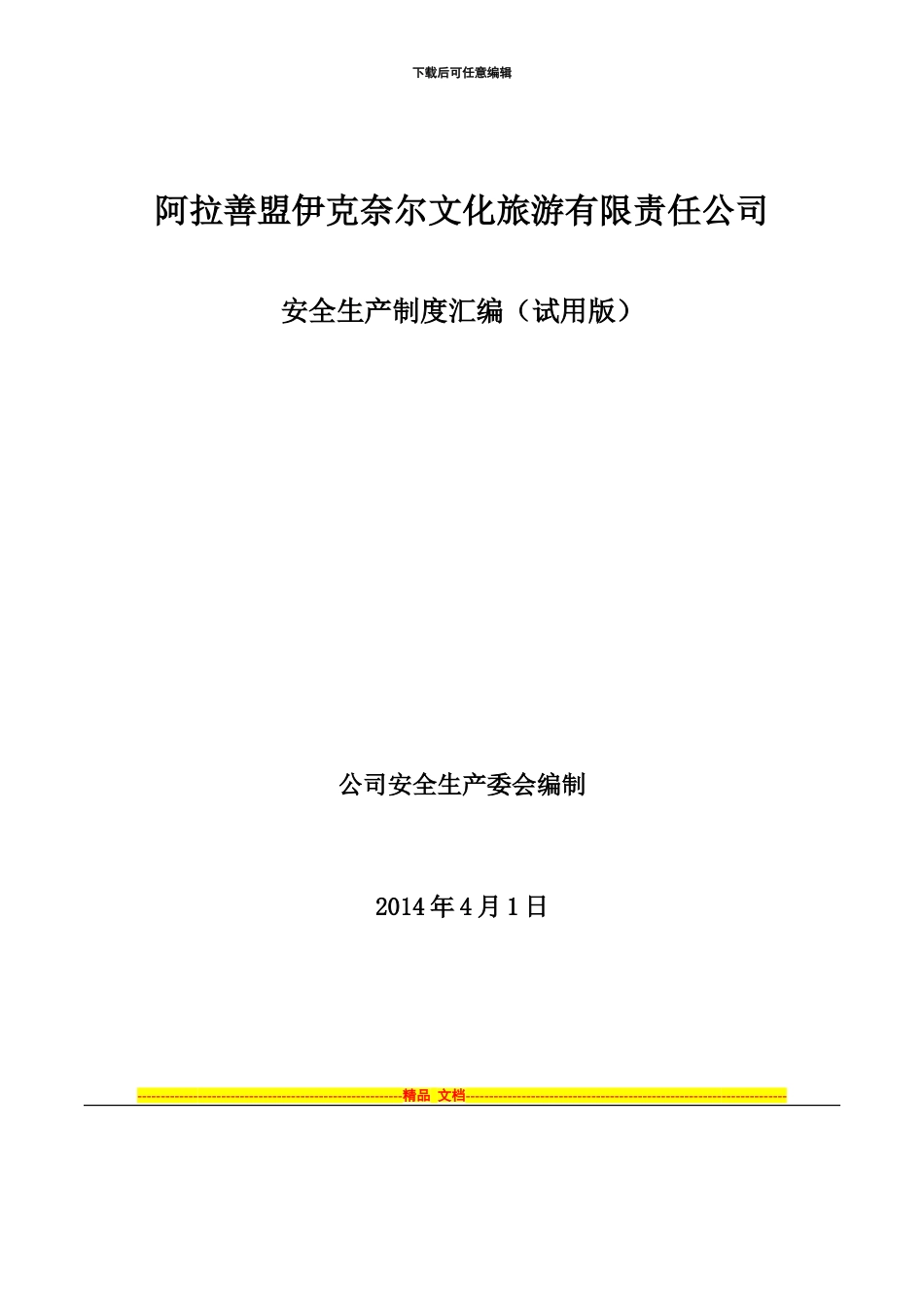 安全生产制度汇编(试用版)_第1页