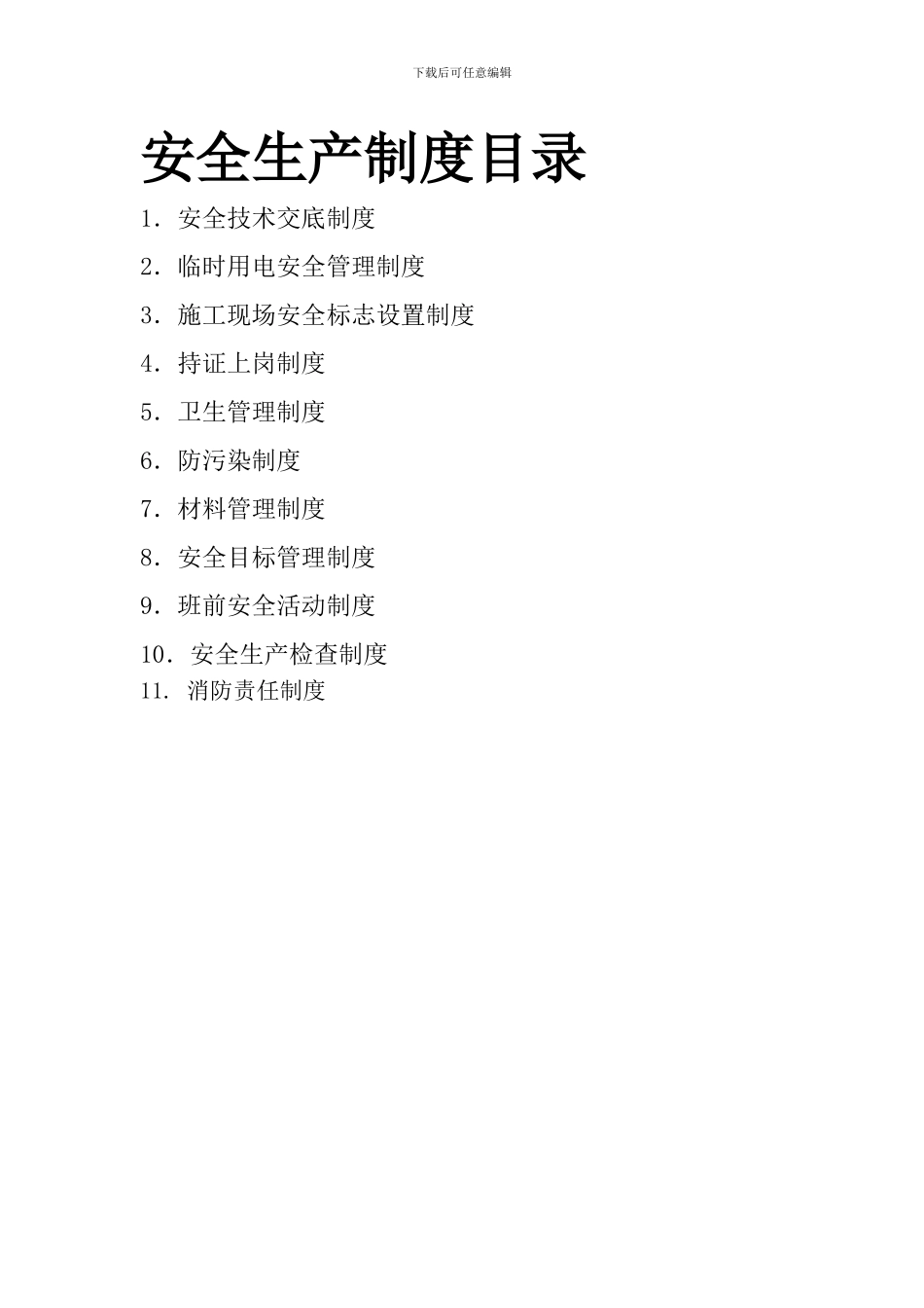安全生产制度目录_第1页