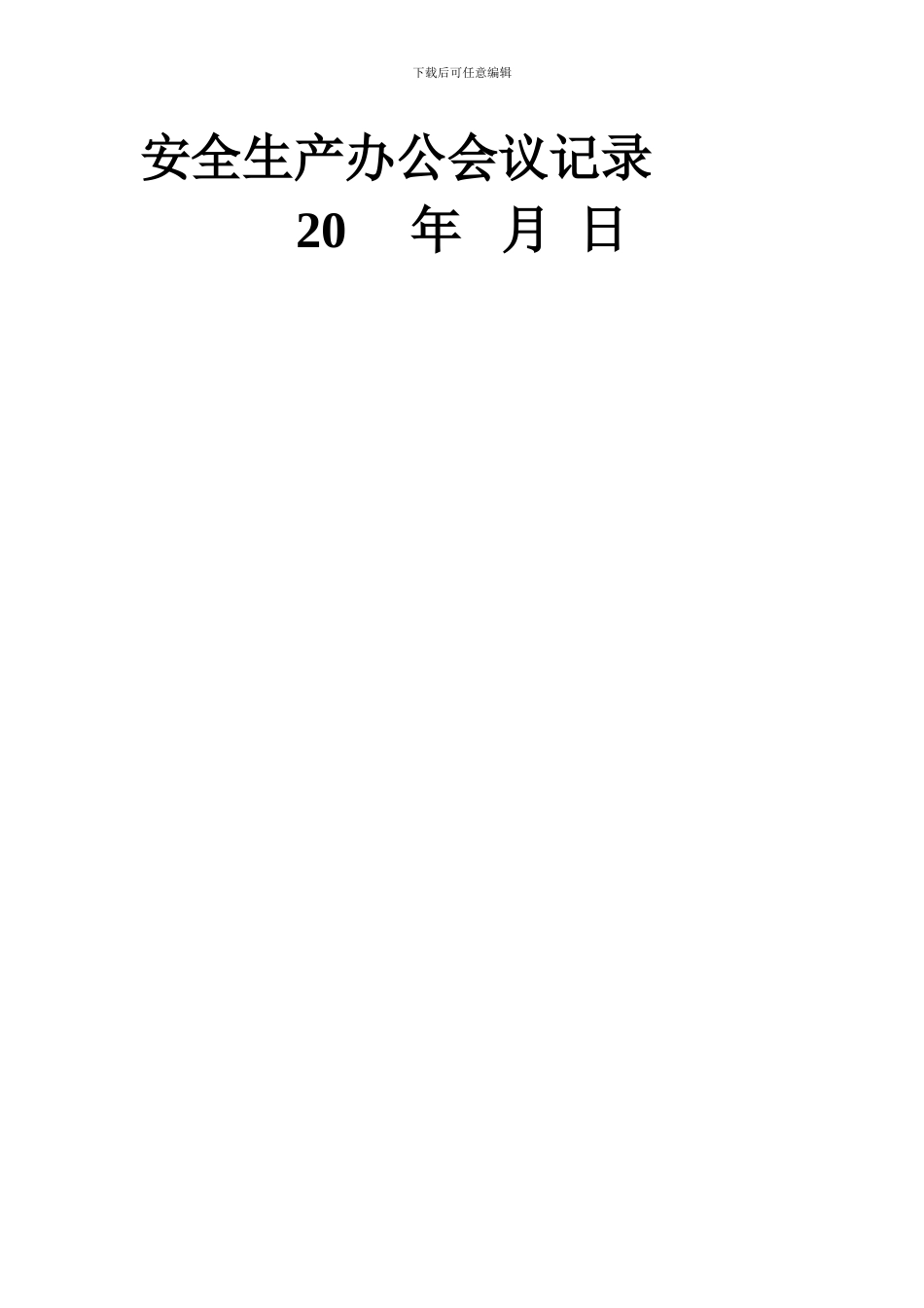 安全生产办公会议记录._第1页