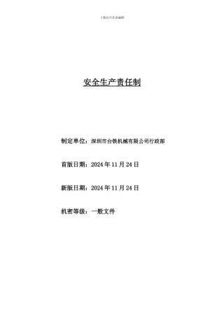 安全生产分级责任制度