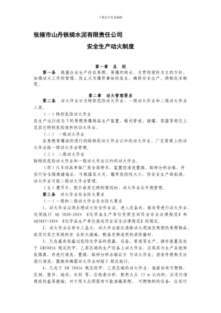 安全生产动火制度