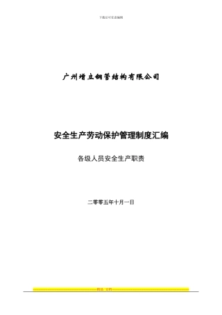 安全生产劳动保护管理制度汇编