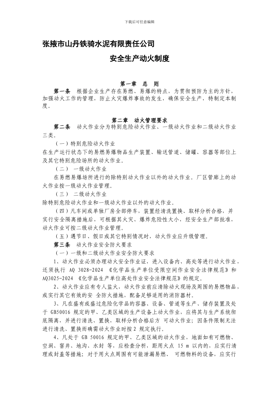 安全生产动火制度._第1页