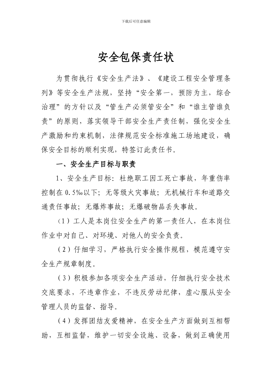安全生产包保责任书对工人_第3页