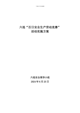 安全生产劳动竞赛活动安排与总结.