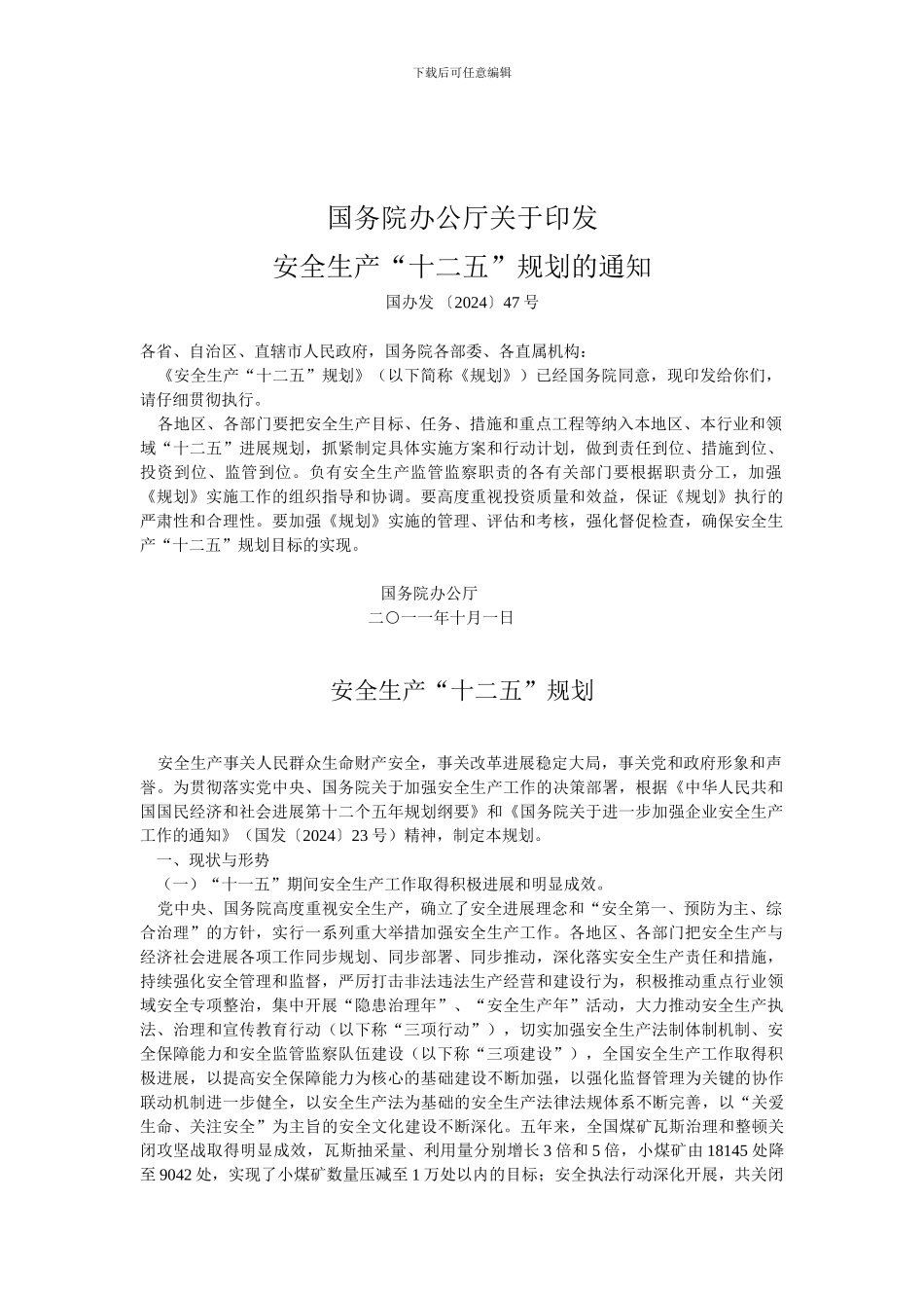 安全生产十二五规划-国办发47号文件Microsoft-Word-文档_第1页