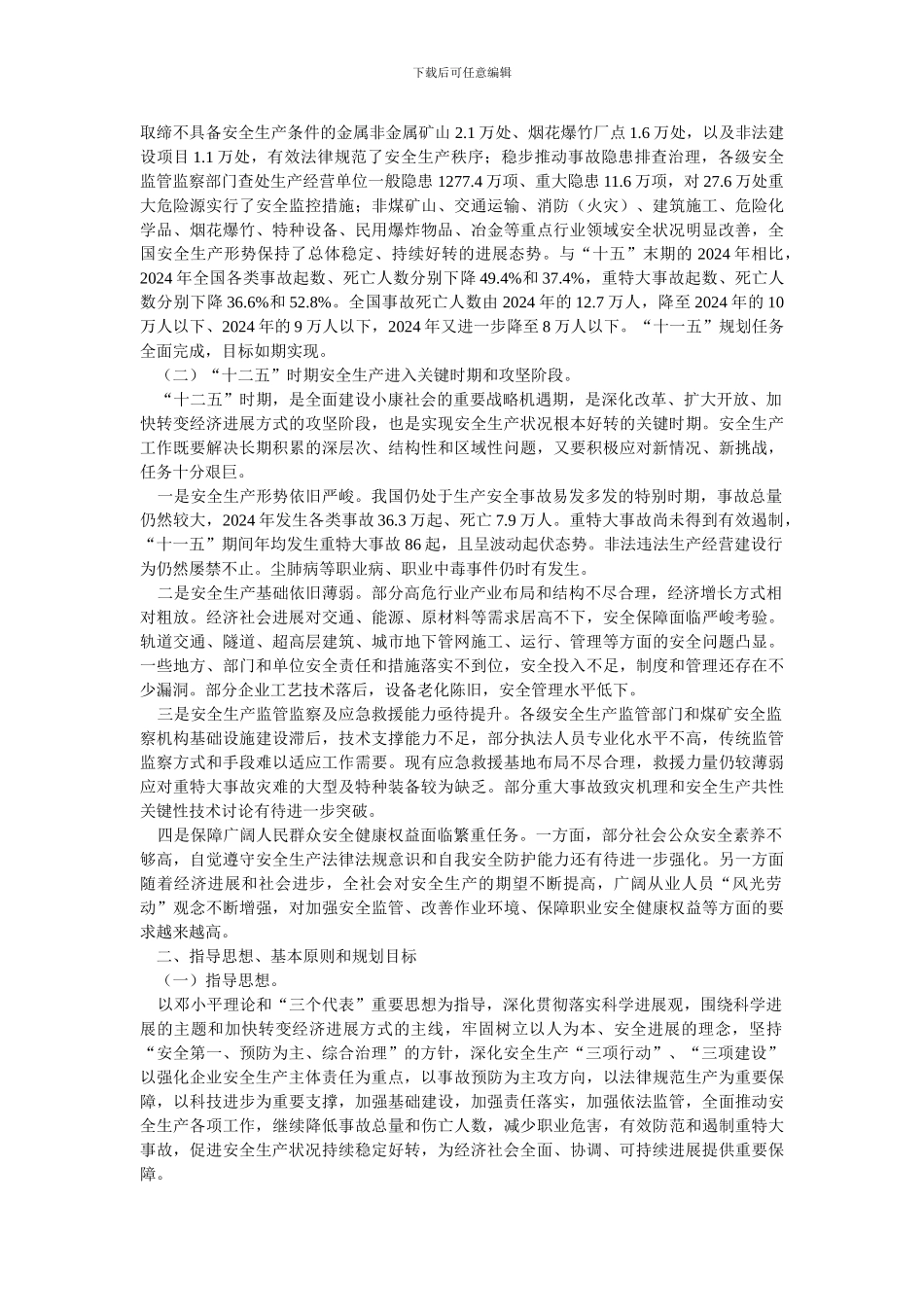 安全生产十二五规划-国办发47号文件Microsoft-Word-文档_第2页