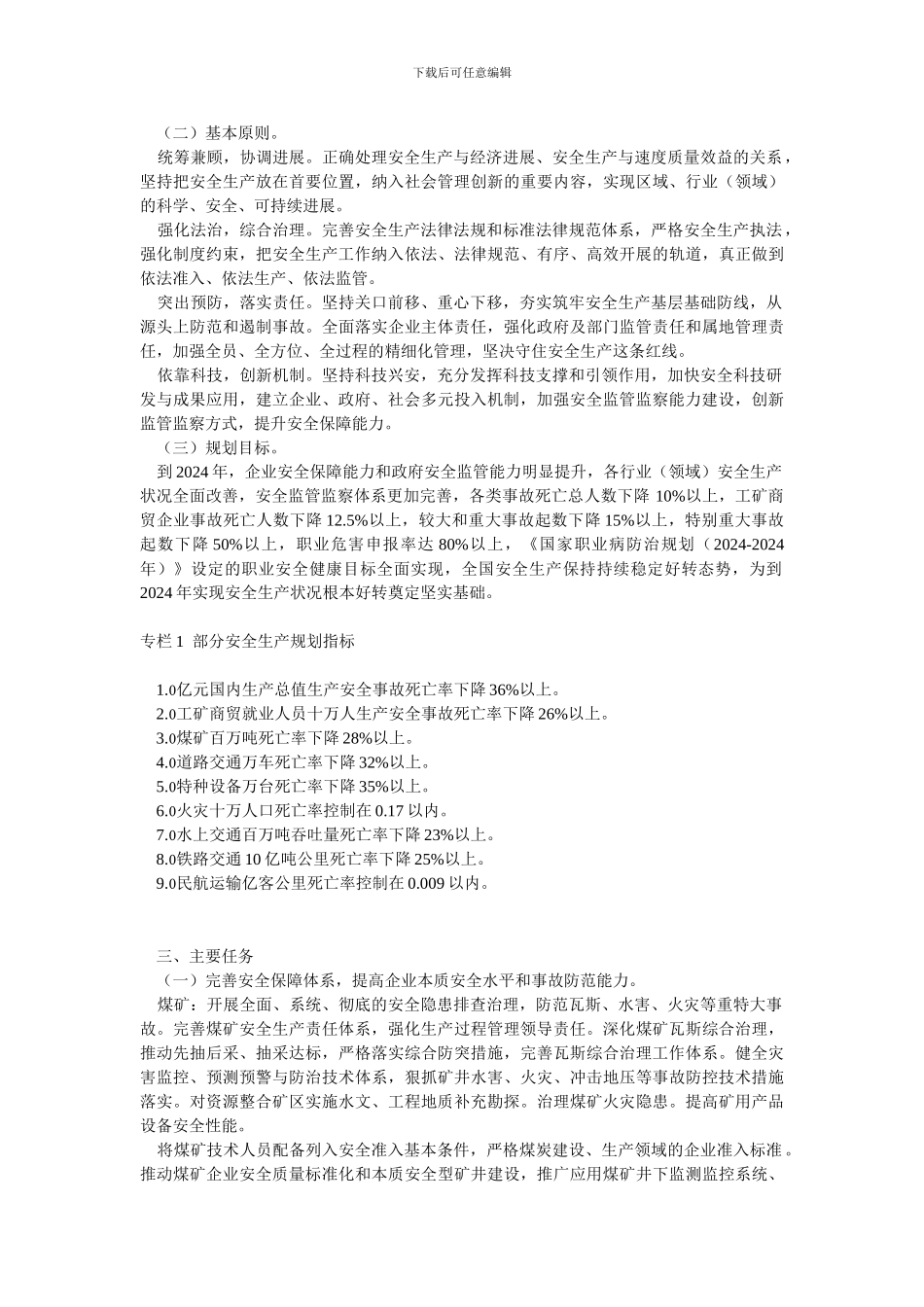 安全生产十二五规划-国办发47号文件Microsoft-Word-文档_第3页
