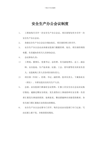 安全生产十项管理制度