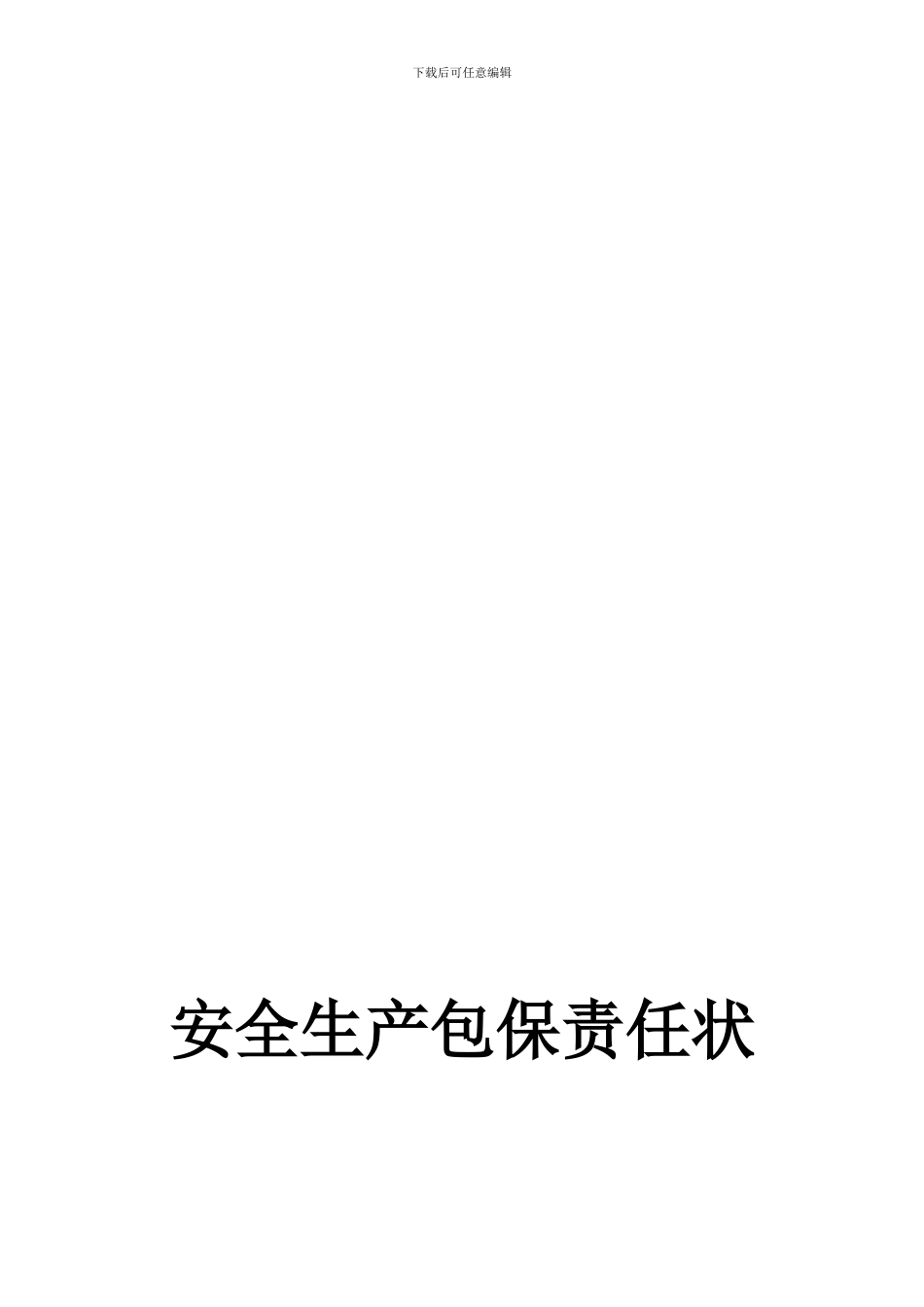 安全生产包保责任书对工人._第1页