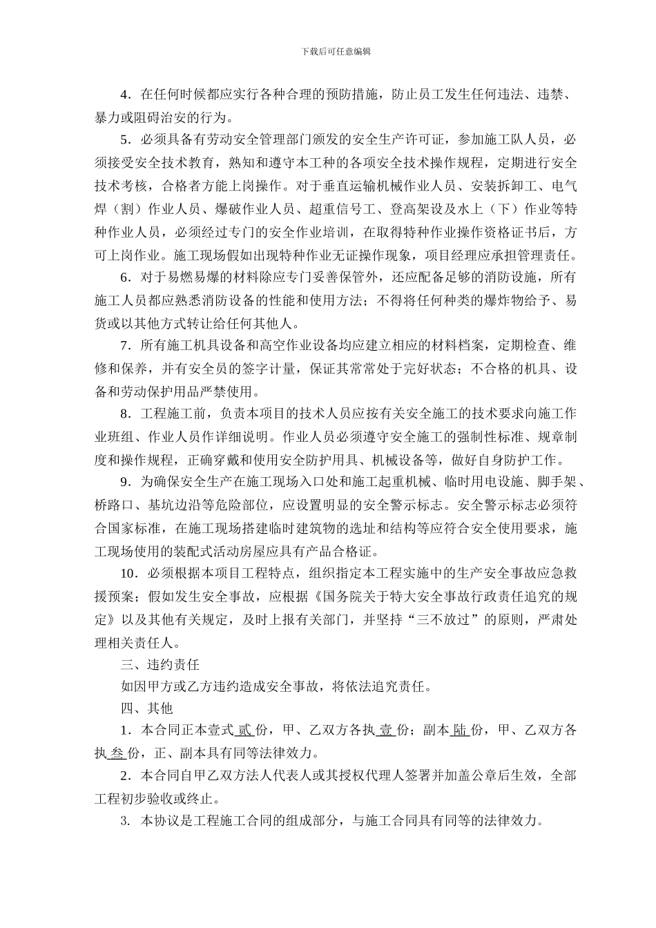 安全生产协议书-8份._第2页