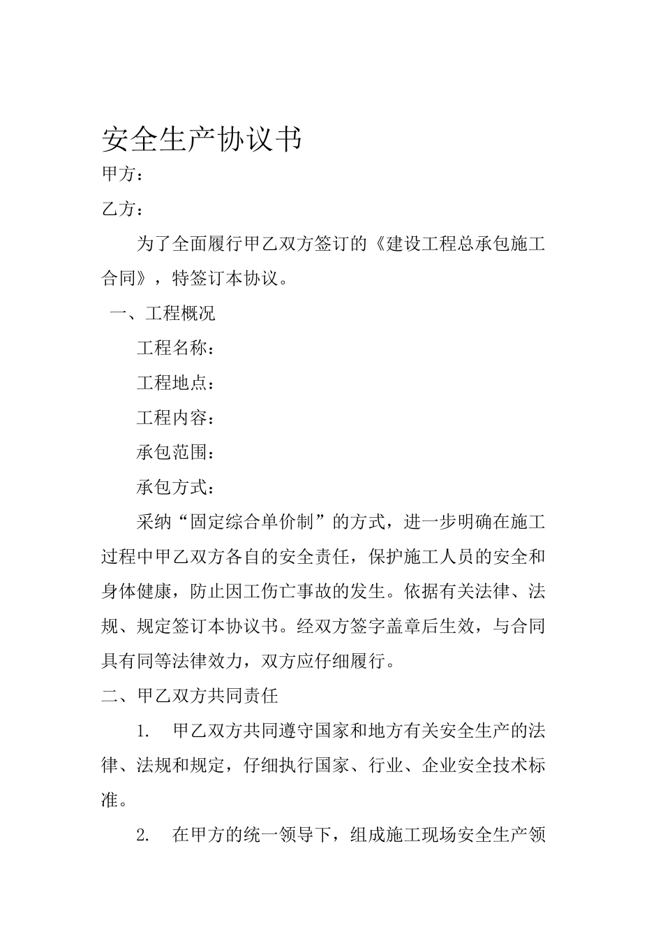 安全生产协议书(包工)_第1页