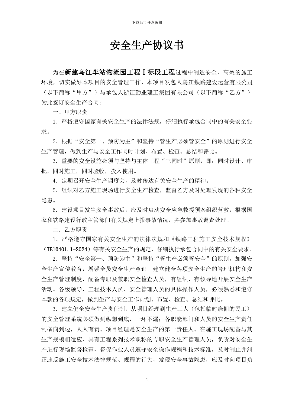 安全生产协议书-8份_第1页