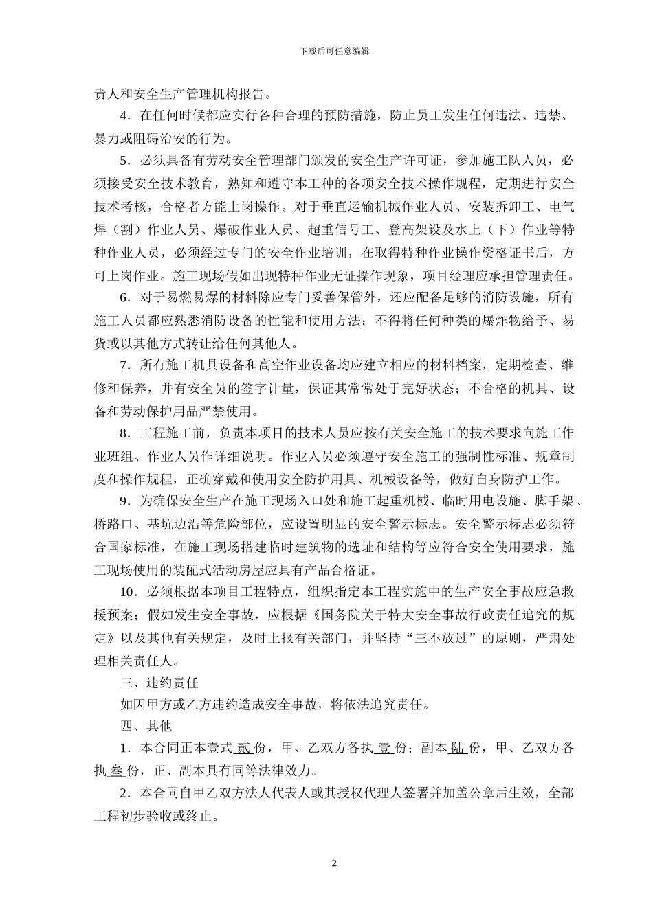 安全生产协议书-8份_第2页