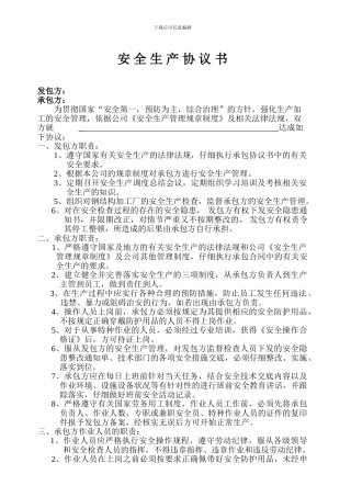 安全生产协议书-加工车间