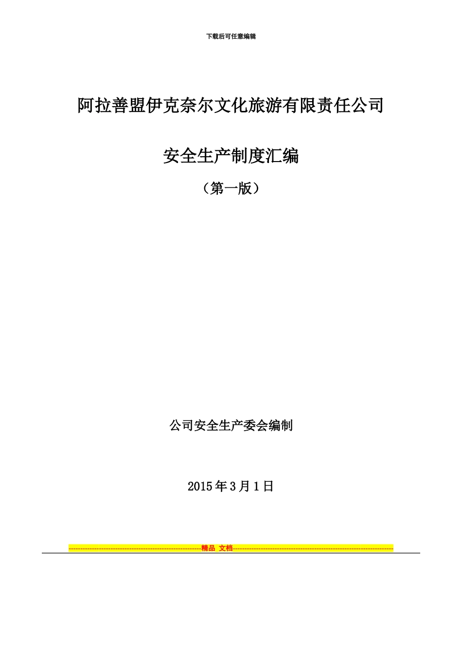 安全生产制度汇编(第一版)_第1页