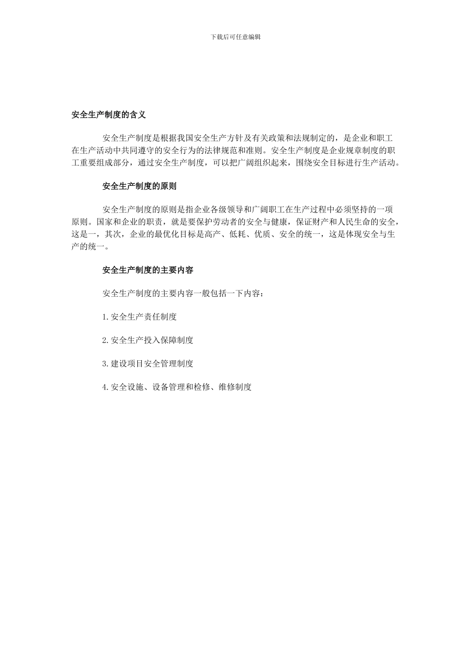 安全生产制度的含义._第1页