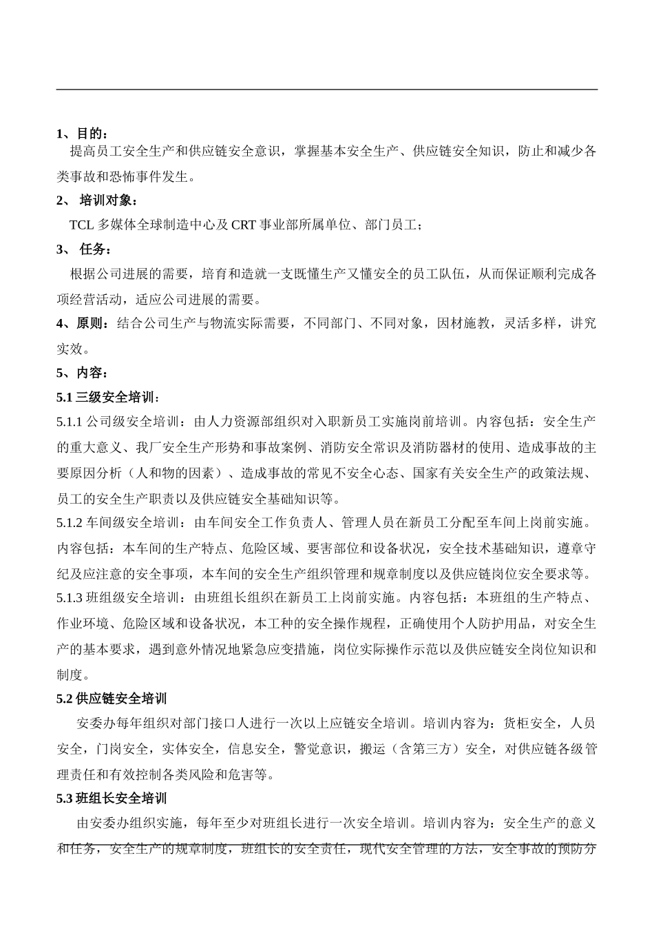 安全生产及供应链安全培训制度_第1页