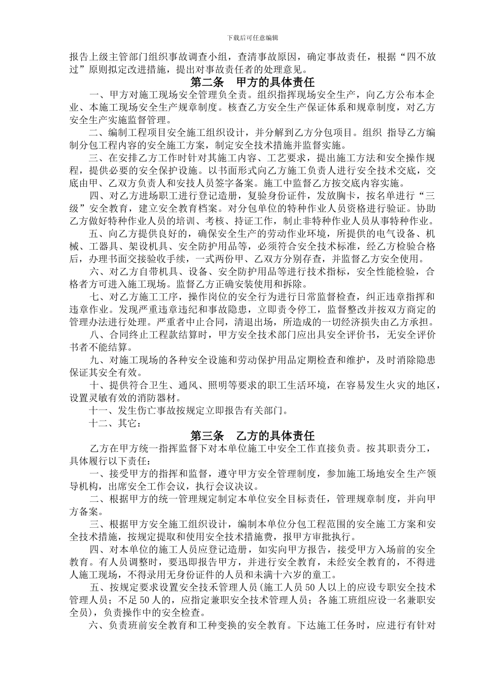 安全生产协议书文本---副本._第3页