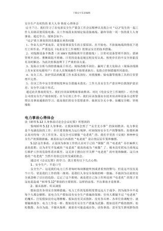 安全生产及死伤的-重大人身-事故-心得体会