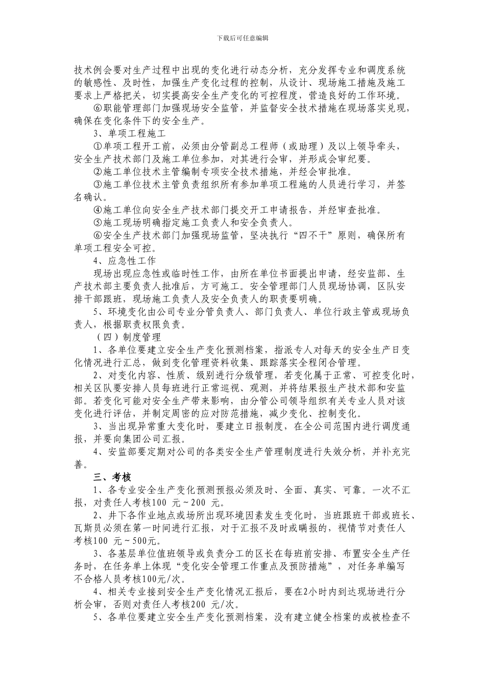 安全生产变化管理规定._第3页