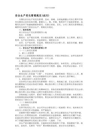 安全生产变化管理规定.