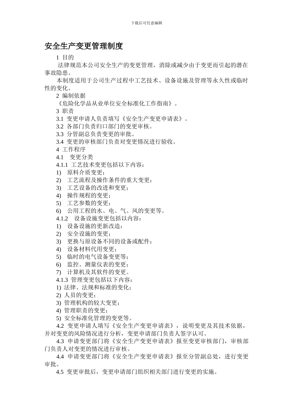 安全生产变更管理制度._第1页