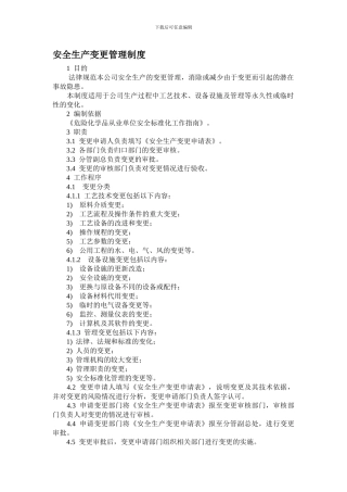 安全生产变更管理制度.