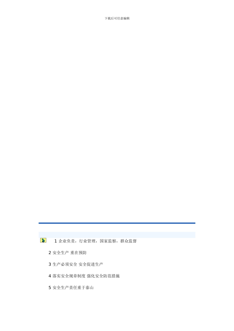 安全生产口号_第1页