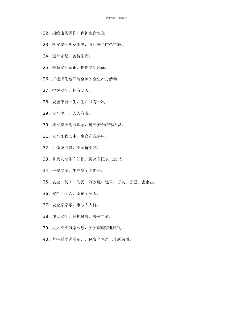 安全生产口号大全._第2页