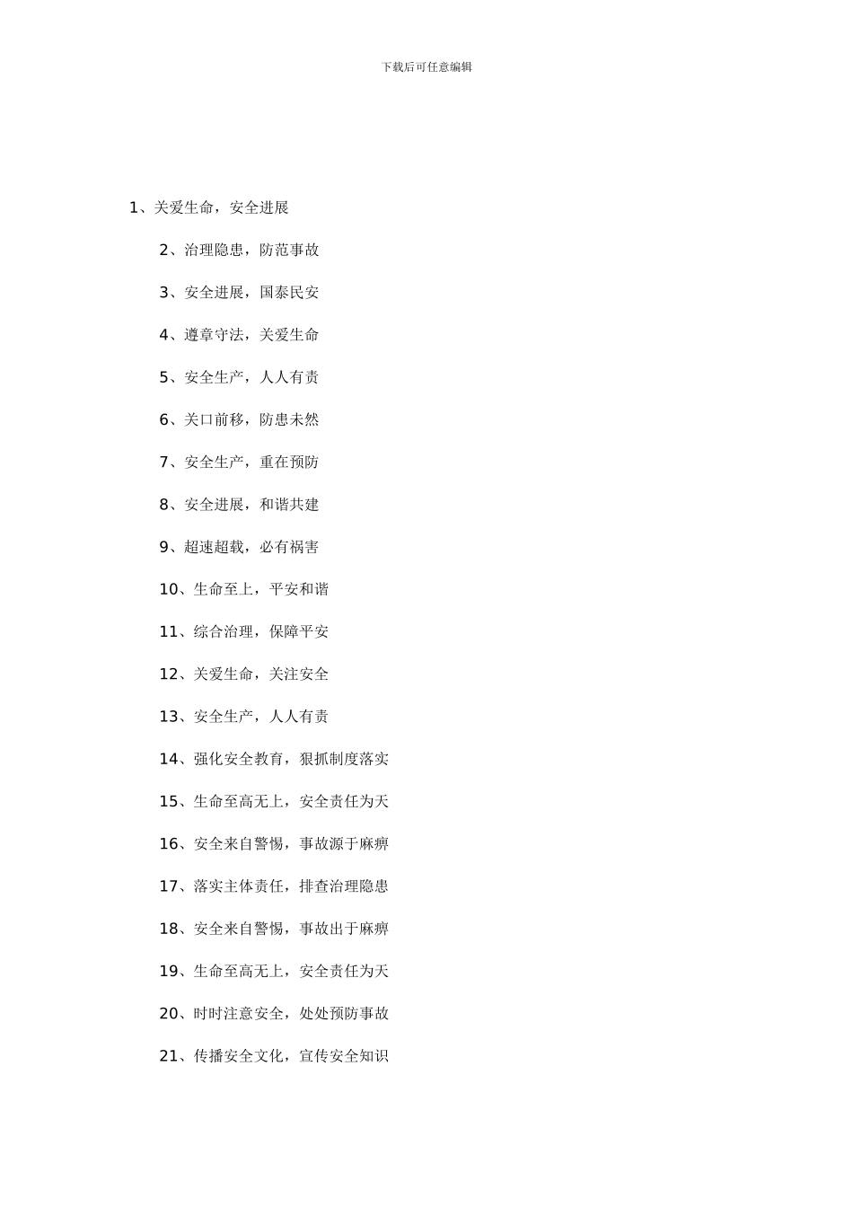 安全生产口号大全._第3页