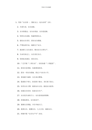 安全生产口号大全.