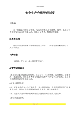安全生产台帐管理制度