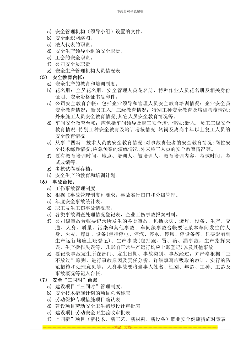 安全生产台账管理制度_第2页